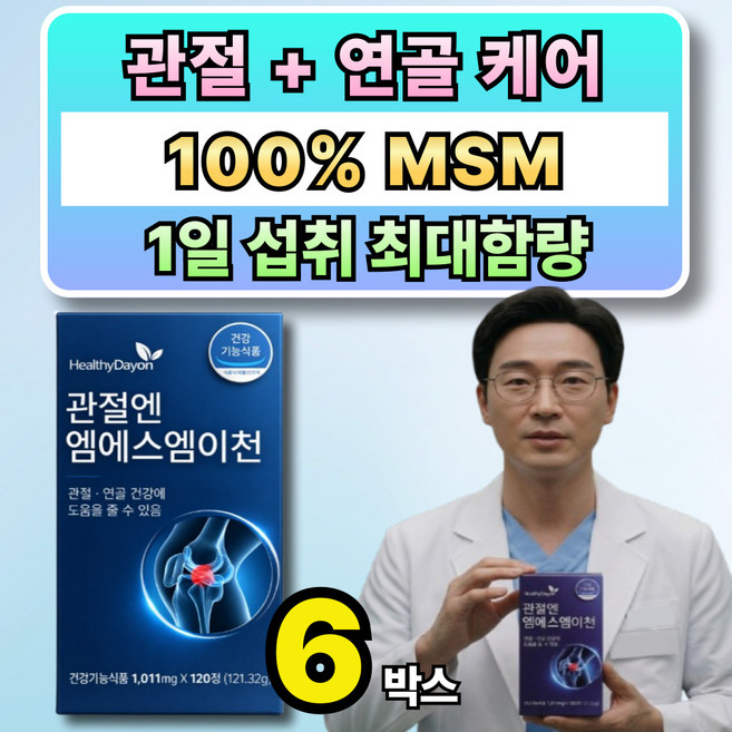 무릎 관절 MSM 엠에스엠 옵션 사은품 관절엔 아나파랙틴, 6박스, 120정