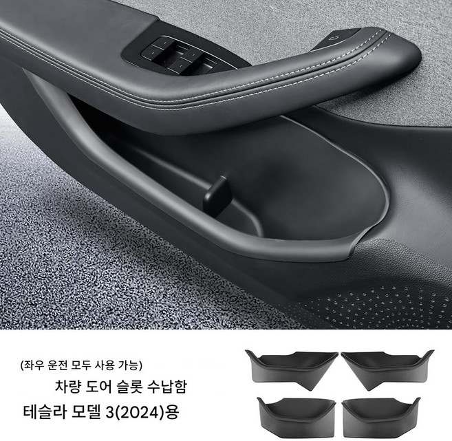 테슬라 모델3 하이랜드 2024 전용 도어 사이드 스토리지 박스 TPE 소재 앞뒤 도어 수납 트레이 4PCS 도어 포켓 보호 커버 차량용 인테리어 튜닝 악세사리, 테슬라 모델 3(블랙) 도어 트랙 수납함 전체 커버, 기타