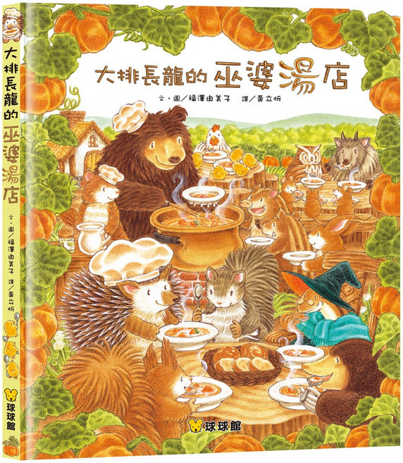 球球館 大排長龍的巫婆湯店 兒童繪本