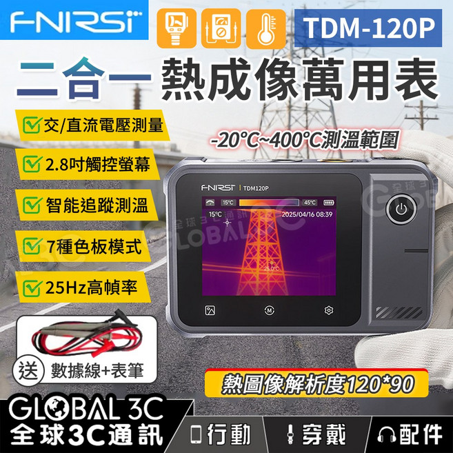 FNIRSI TDM-120P 二合一熱成像萬用表 -20°C~400°C 測溫範圍 2.8吋觸控螢幕, 1個