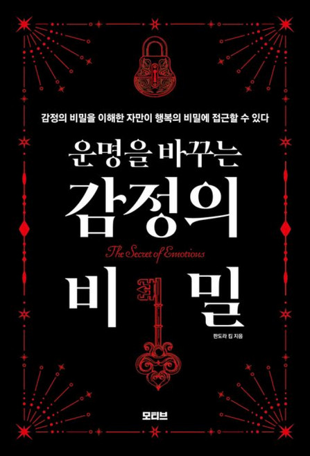 9위 - 운명을 바꾸는 감정의 비밀 책 (판도라 킴 저자 슬픔 분노 두려움 불안 원망 우울 감정 극복)
