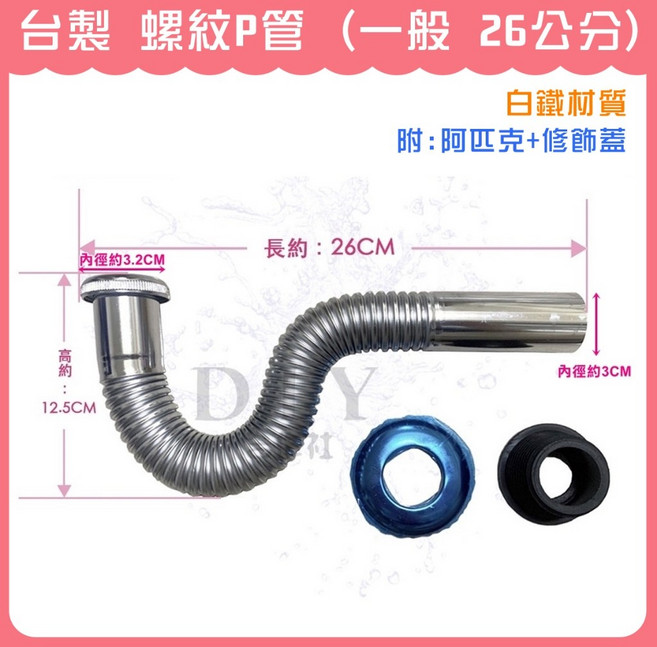台灣製造 螺紋P管 (一般 26公分) 白鐵材質 排水管, 1個
