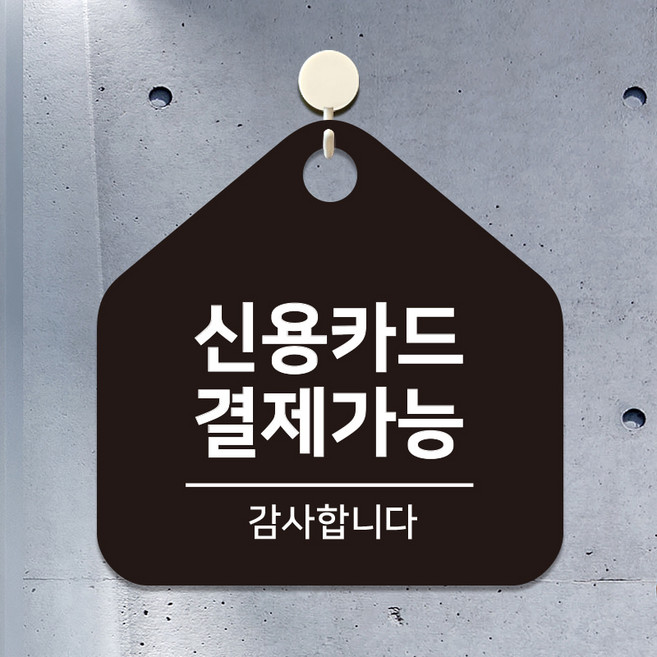매장 안내판 영업중 표지판 식당 팻말 표찰 사인물 제작 신용카드결제가능 A037(17cm), 2.블랙판(17cm)