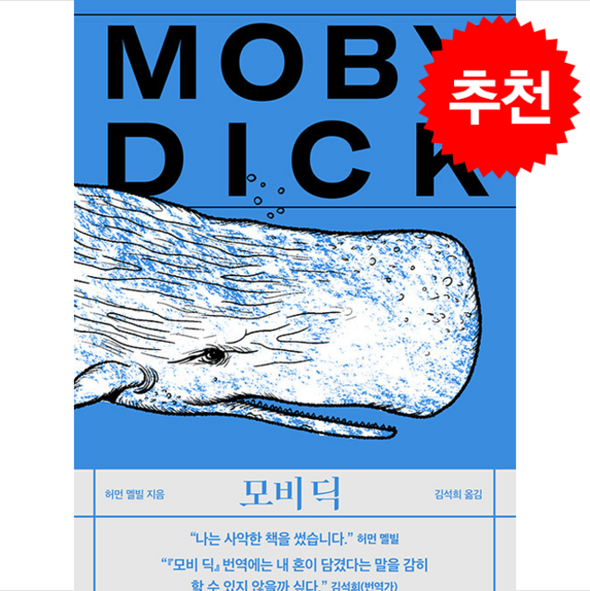 모비 딕 + 쁘띠수첩 증정, 작가정신, 허먼 멜빌