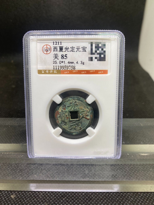 西夏光定元寶 公博85分 古錢幣 評級幣, 參考詳情頁