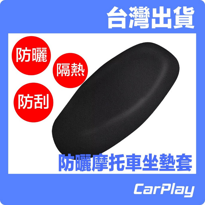 CarPlay 摩托車坐墊套 防曬隔熱防刮 四季通用透氣網罩