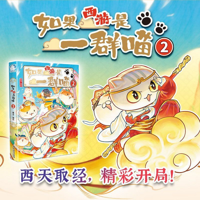 如果西游是一群喵2 兄弟篇 限量特典版, 1個, 如果西游是一群喵2【普通版】