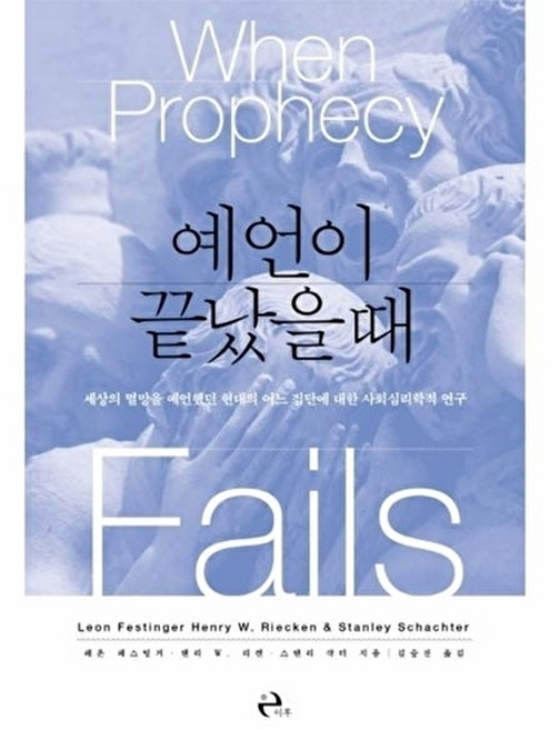 예언이 끝났을 때-세상의 멸망을 예언했던 현대의 어느 집단에 대한 사회심리학적 연구, 이후, 레온페스팅거,헨리W.리켄,스탠리샥터