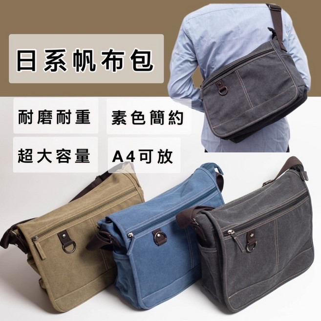 日系帆布側背包 耐磨耐重 超大容量 A4可放, 黑色