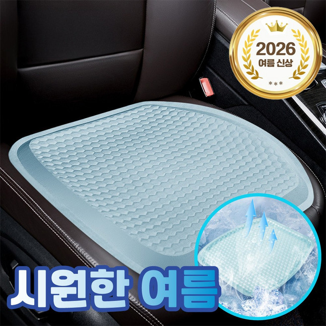 레디박스 차량 사무실 겸용 통풍 냉감 벌집 쿨시트 방석, 블루