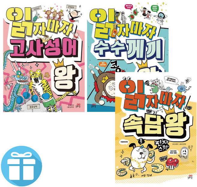 읽자마자 왕 시리즈 (속담+수수께끼+고사성어) 3권 세트 -그림과 퀴즈로 즐기는 어린이 첫 지식책 길벗스쿨