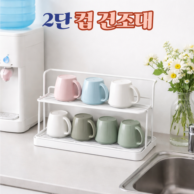 홈에이드 주방정리 컵건조대, 1개, 화이트, 2단
