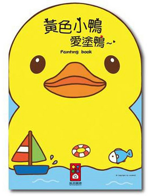 風車圖書 黃色小鴨愛塗鴨, 平裝