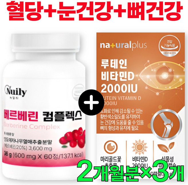 식약청인증 베르베린 추천+루테인+비타민D 세트 배르베린, 3개, 60정