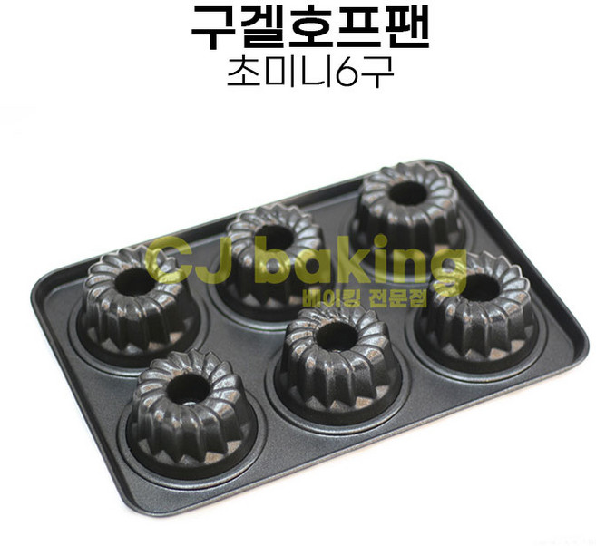 미니 구겔호프 6구 베이킹틀, 1개