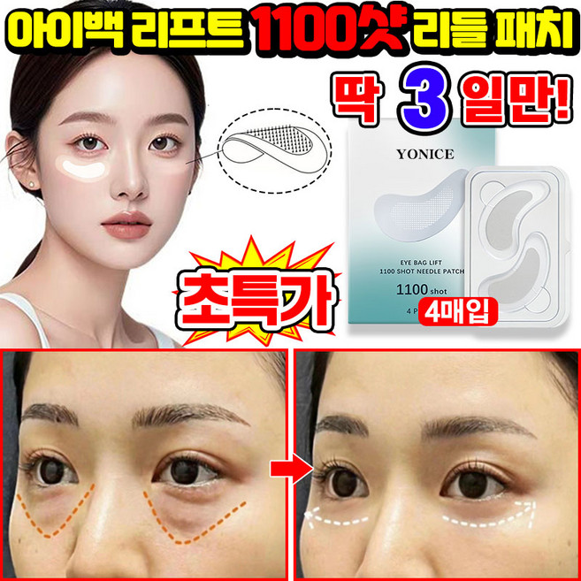 [100% 효과있음] 1/1+1/2+2 아이백 리프트 1100샷 리들 패치 눈밑 지방제거 아이 패치 다크서클 눈밑꺼짐 제거 아이팩 히알루론산 LUPEIYA 포장증정, 1개, 4개입