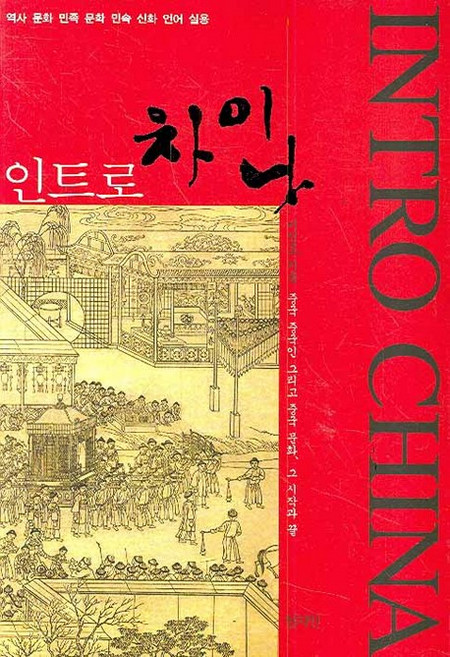 Chunjiin 東遠天地人 引言：中國, 李仁浩 著