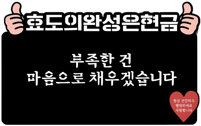 어버이날 오천만원 용돈 토퍼 봉투, 효도의완성