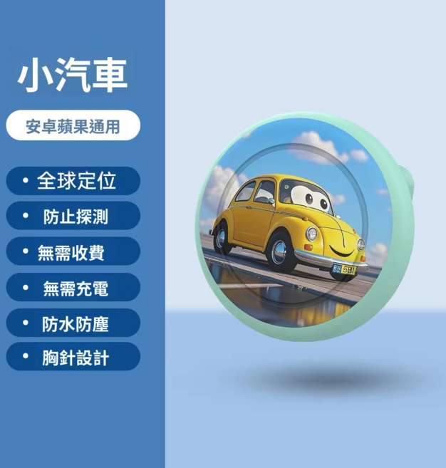 皇冠徽章定位器 兒童老人通用, 1個, 小汽車胸針安卓蘋果通用版