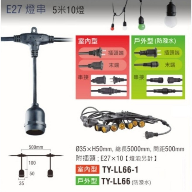 E27 戶外防水串燈座 附插頭 防水接頭 庭園燈 展示燈 可串接對接設計, 1個, 5米10燈(戶外用)