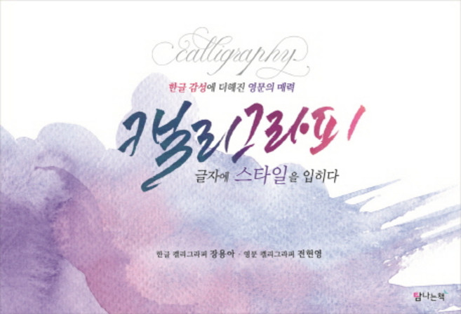 캘리그라피 글자에 스타일을 입히다:한글 감성에 더해진 영문의 매력, 탐나는책, 장용아, 전현영