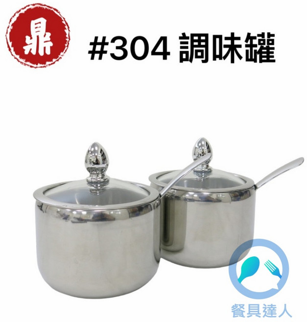 餐具達人【鼎 #304不銹鋼調味罐】糖罐 附小匙, 1個