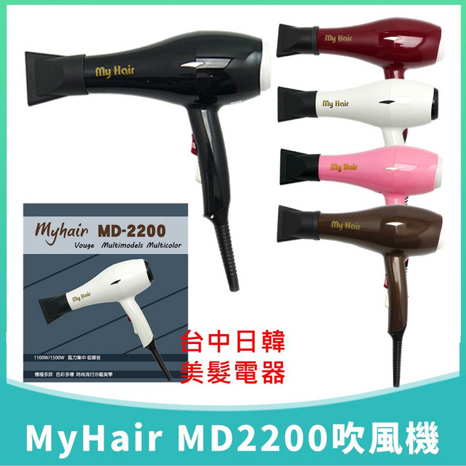 MyHair MD-2200 高效能四段式專業吹風機, 黑色,負離子