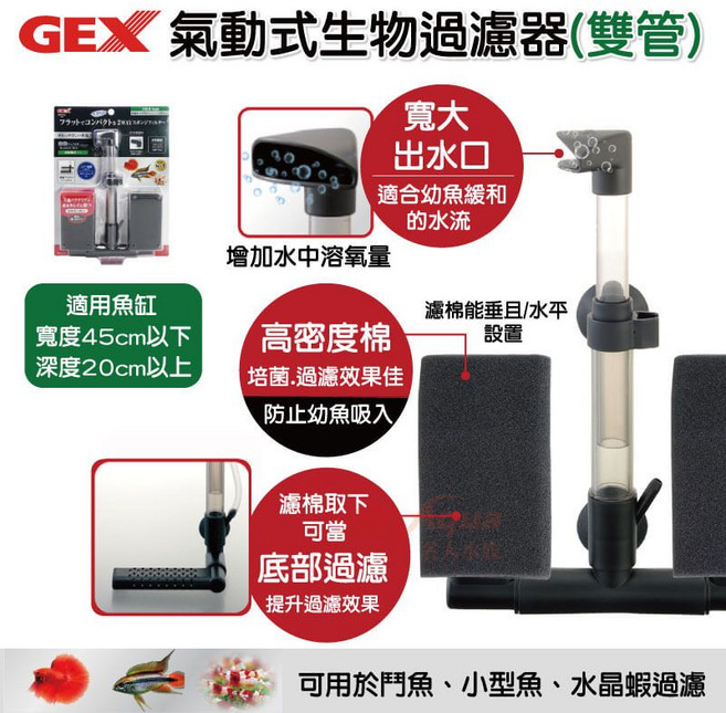 GEX五味氣動式生物過濾器(雙管)水妖精 魚缸過濾, 1個