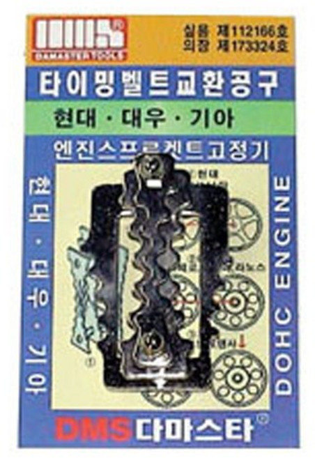 DMS 타이밍벨트 교환공구 D-158~D-167 그랜져 소나타 아반테 엘란트라 에스페로 라노스 콩코드 포텐샤 크레도스 세피아 캐피탈 카니발 (디젤), D-162: 대우 에스페로 라노스, 1개