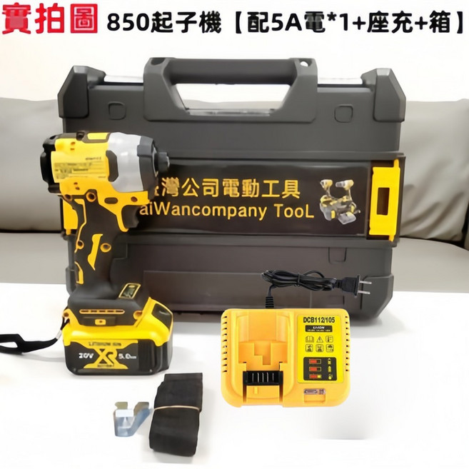 DEW DCF850 衝擊電動起子機, 1個, 850起子機【附充原廠一電+箱】送配件