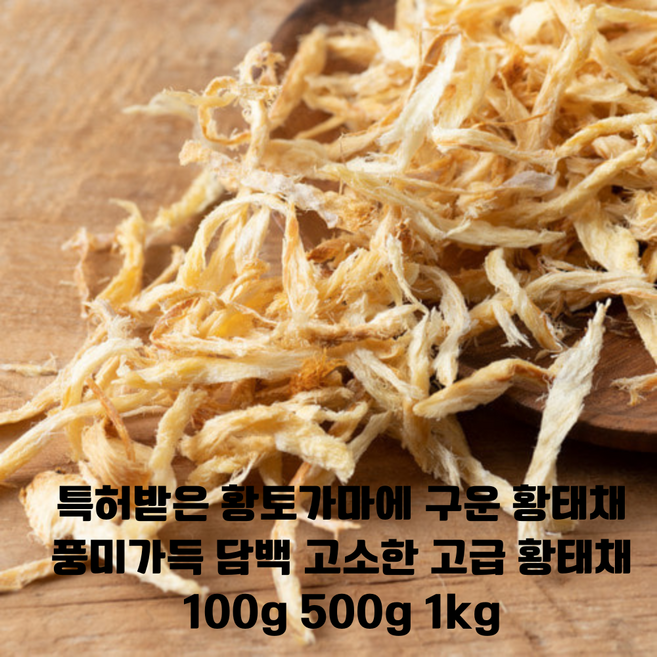 특허받은 황토가마로 구운 황태실채(국내가공)/HACCP인증 구수한 단백질 풍미 황태채/담백고소한 황태채 명태100%고급 황태채/선물용, 1개, 100g