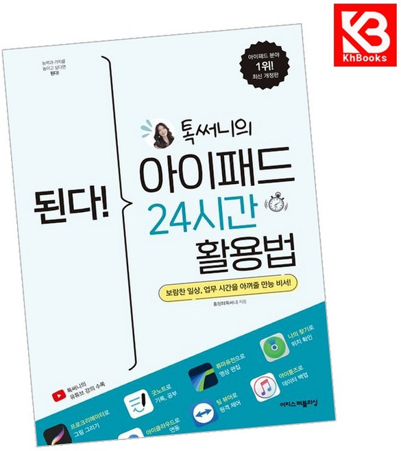 된다 톡써니의 아이패드 24시간 활용법 책 + 책갈피 [KHBOOKS]