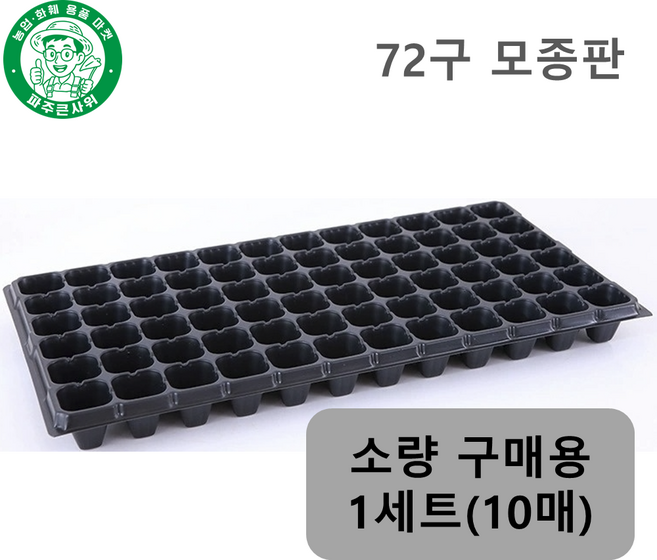 파주큰사위 튼튼한 72구 모종 트레이 파종 삽목 72공, 검정, 10개