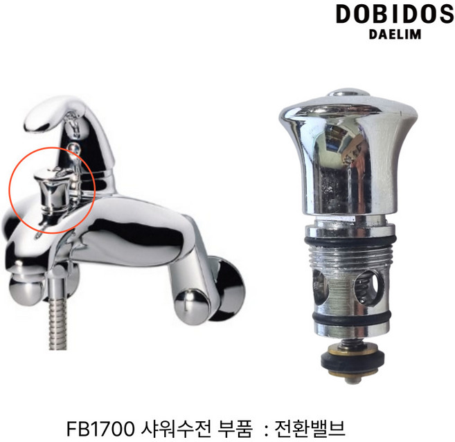 대림 도비도스 수전 FB1700 샤워수전용 전환밸브