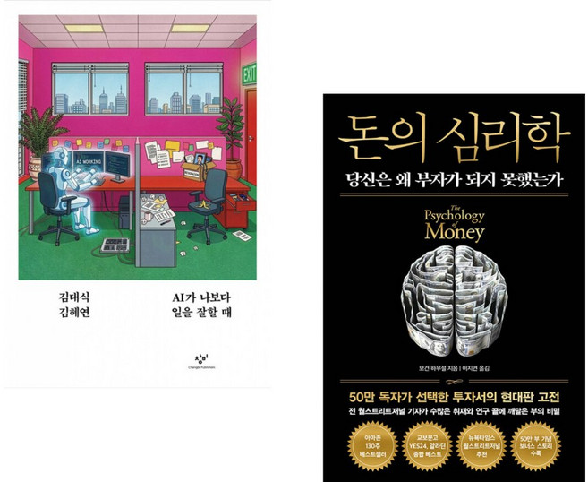 (인기도서) (김대식) AI가 나보다 일을 잘할 때 + (모건 하우절) 돈의 심리학 (50만 부 기념 뉴 에디션) (전2권)
