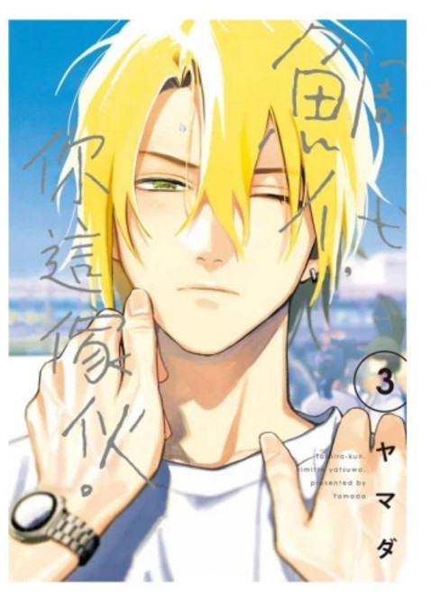 鯛代 你這傢伙。 漫畫 東立出版, 03(再版)