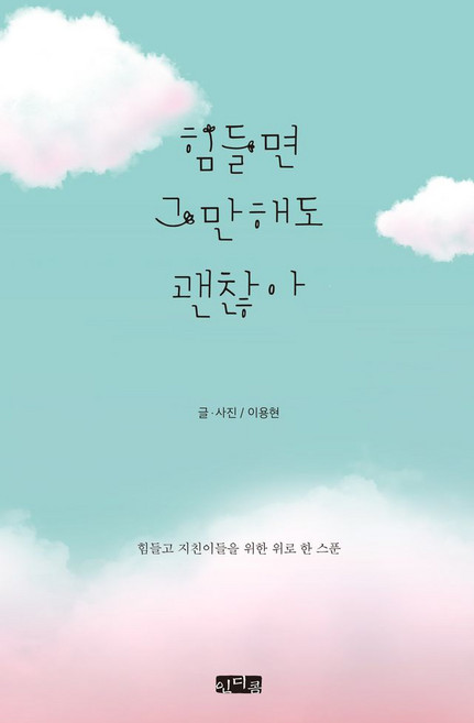 힘들면 그만해도 괜찮아:힘들고 지친이들을 위한 위로 한 스푼, 인디콤, 이용현 저