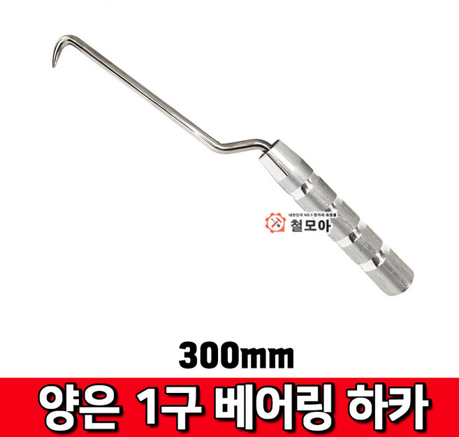 철모아 양은 1구 베어링 하카 300mm, 1개