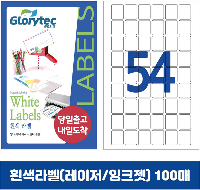 [내일도착] 흰색라벨 100매 A4라벨지 물류용 주소용 바코드용 스티커라벨 폼텍규격, 54칸_GL9154_26x29.3mm_100매