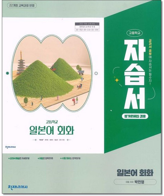 천재교과서 고등 일본어 회화 자습서&평가문제집 겸용 박민영 22개정, 모든 고등학교 학년, 제2 외국어