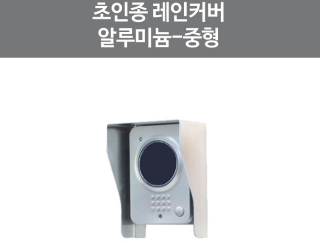 코콤 코맥스 삼성 현대통신 한창 비디오폰 인터폰 초인종 보강판 마감판, 초인종레인커버(중형), 1개