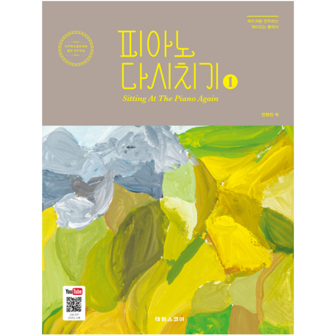 피아노 다시치기. 1:재즈처럼 연주하는 재미있는 클래식, 태림스코어, 안현진