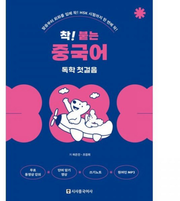 시사중국어사 착 붙는 중국어 독학 첫걸음 - 발음부터 회화를 입에 HSK 시험까지 한 번에 허은진 츠징위 중국어공부기술연구소