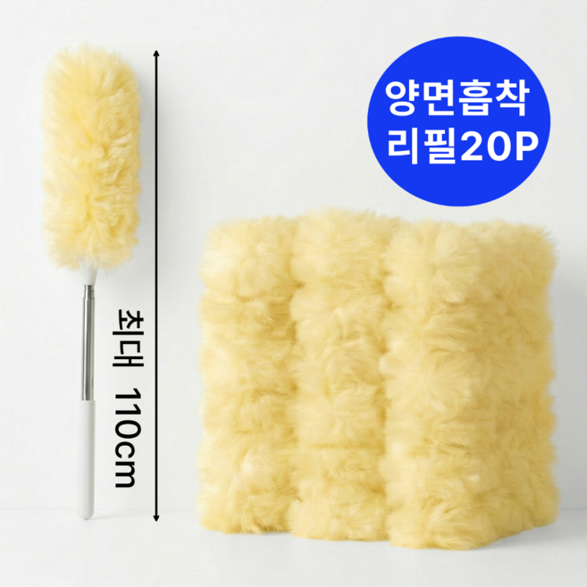 클린버니 110cm 양면흡착 먼지털이 롱핸들 + 리필 20p, 1세트, 라이트옐로우