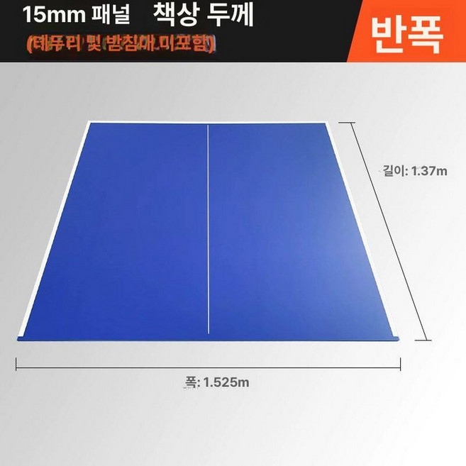 탁상용 탁구대상판 패널 이동식 테이블 실내 탁구대, 1개, 실내 15mm 1370mmx1525mm