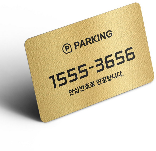 그린코드 안심번호 주차번호판 부착형 주차안심번호서비스, 골드, 1개