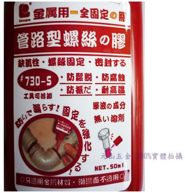 元山五金 接著修補 缺氧膠 止洩膠 螺絲固定劑 熱水管固定膠 螺牙配管 管路型螺絲膠 金屬用缺氧膠 防腐蝕 防震 紅膠, 1個