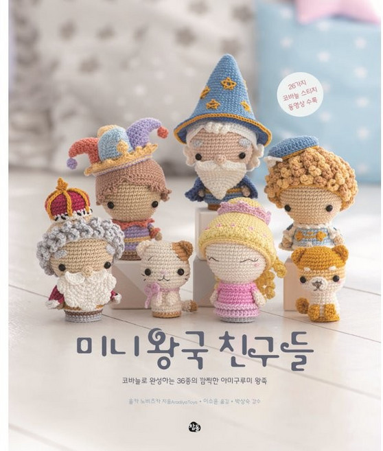 미니 왕국 친구들:코바늘로 완성하는 36종의 깜찍한 아미구루미 왕족, 참돌, 올카 노비츠카