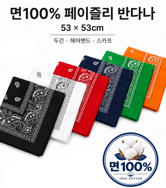 8위 - 면100% 페이즐리 반다나 53x53 두건 헤어밴드 스카프 등산 러닝 손수건 1장