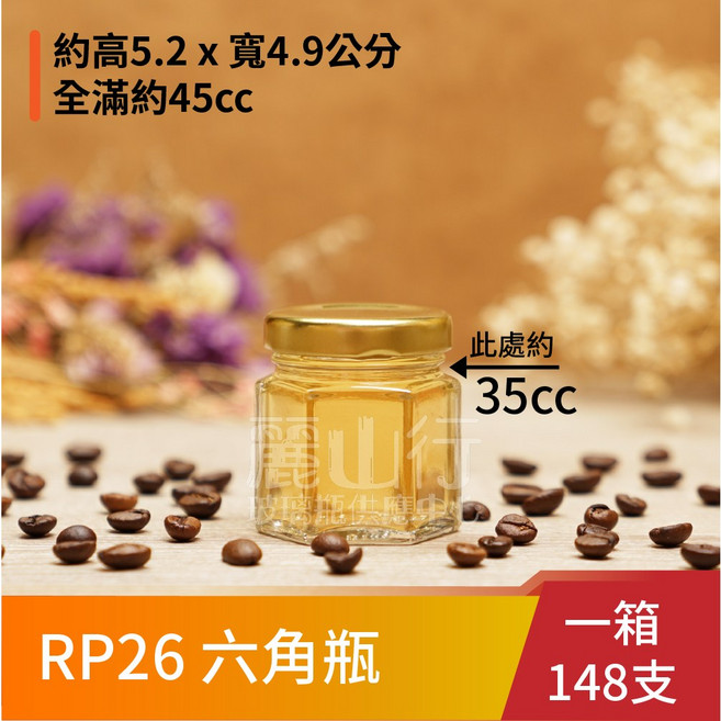 麗山行 45cc 玻璃瓶 辣椒瓶/干貝醬/雞精瓶 (價格已加上運費), 1個, RP26六角瓶 一箱 148支(限購1,黑色蓋子